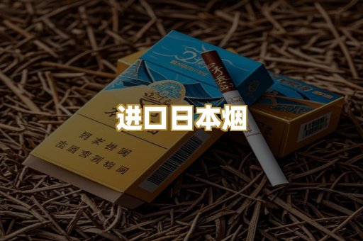 进口日本烟